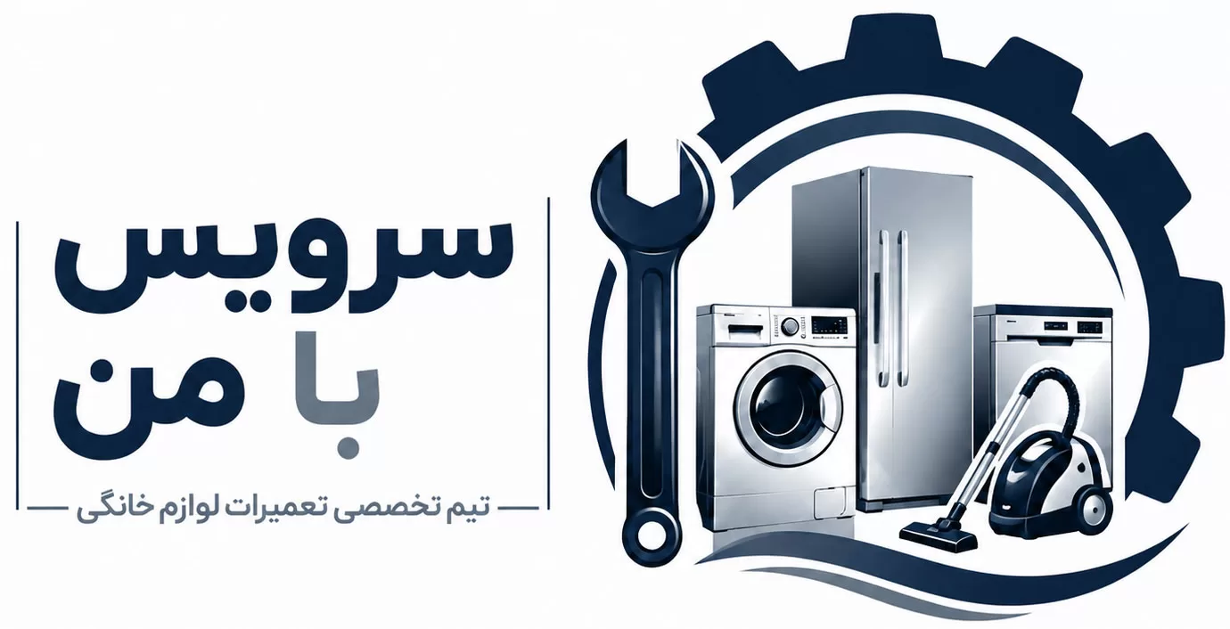 سرویس با من -- بدون نمایندگی